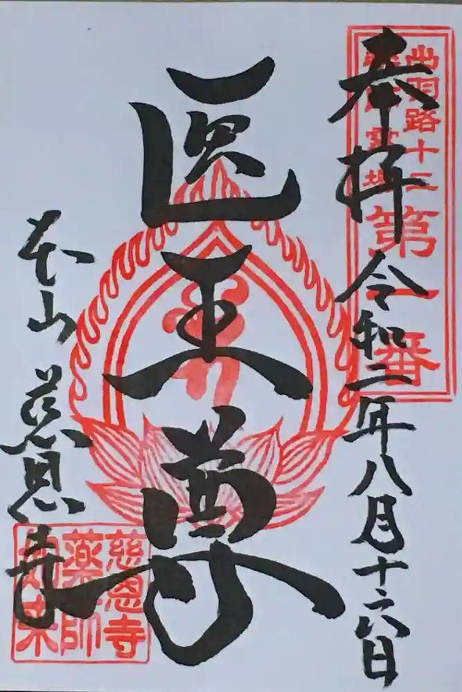 慈恩寺の御朱印