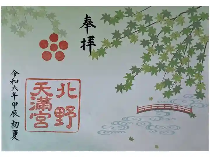 御土居もみじ苑公開記念青もみじ御朱印