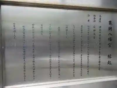 亀岡八幡宮（亀岡八幡神社）の歴史