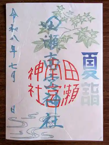 田瀬神社の御朱印
