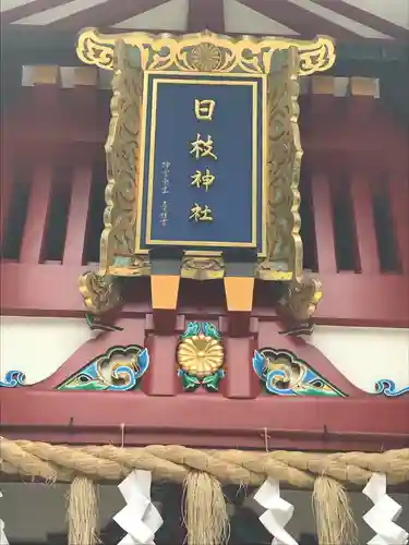 日枝神社のその他建物