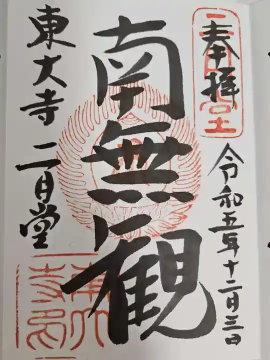 東大寺 二月堂の御朱印