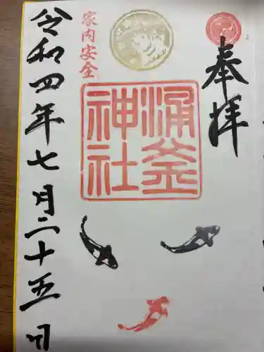 涌釜神社の御朱印