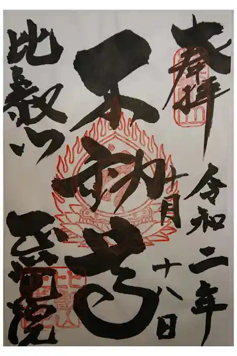 比叡山延暦寺の御朱印