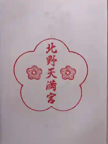 北野天満宮の御朱印 2026年05月