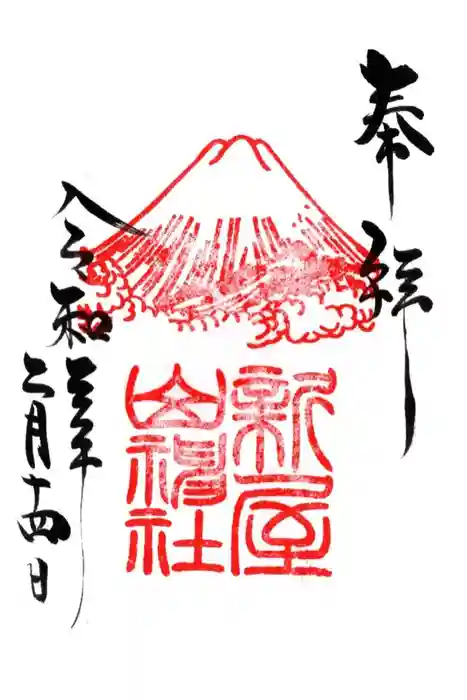 新屋山神社の御朱印