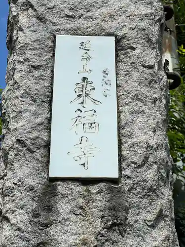 東福寺(神奈川県)