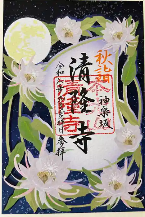 神楽坂 清隆寺 - 熊本城城主・加藤清正公を祀るお寺の御朱印