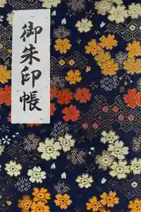 櫻天神社の御朱印