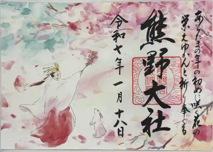 さくら御朱印
書置き