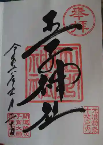 王子神社(東京都)