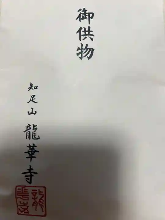 龍華寺(神奈川県)