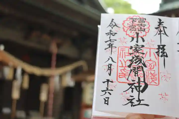 小室浅間神社の御朱印