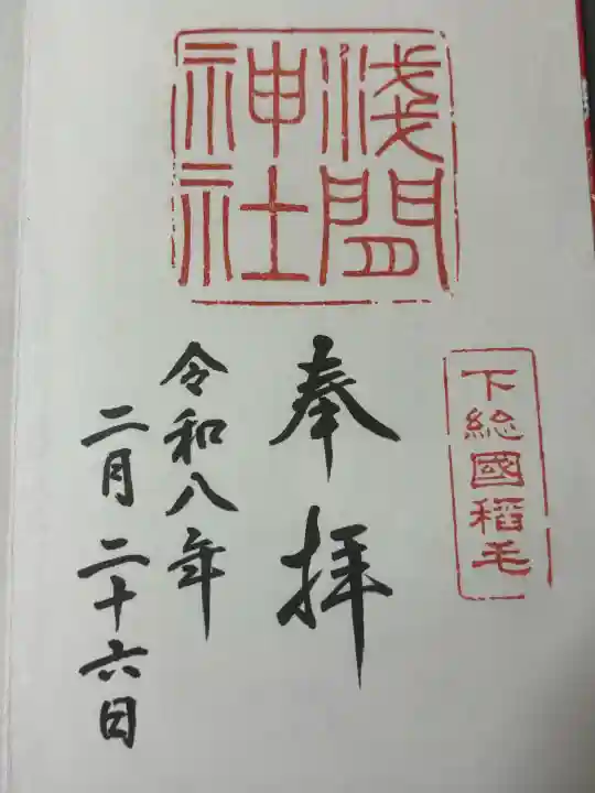 稲毛浅間神社の御朱印