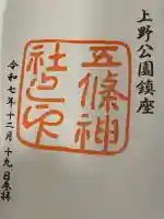 五條天神社の御朱印