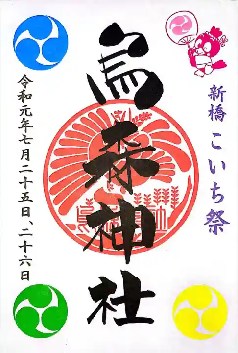 烏森神社(東京都)