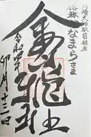 金山神社(若宮八幡宮境内社)(神奈川県)