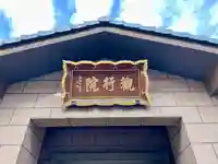 善光寺関東別院(神奈川県)