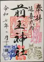 前玉神社の御朱印