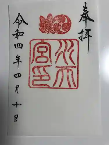 水天宮の御朱印