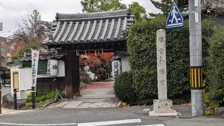 離宮八幡宮(京都府)