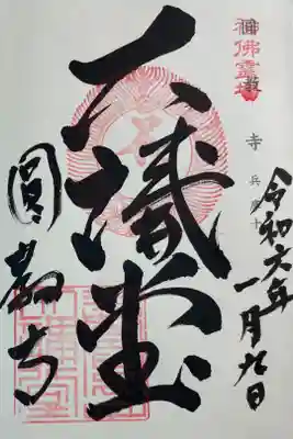 圓教寺　神仏霊場巡礼