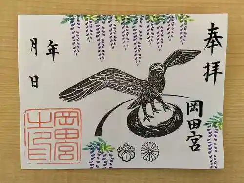 岡田神社の御朱印