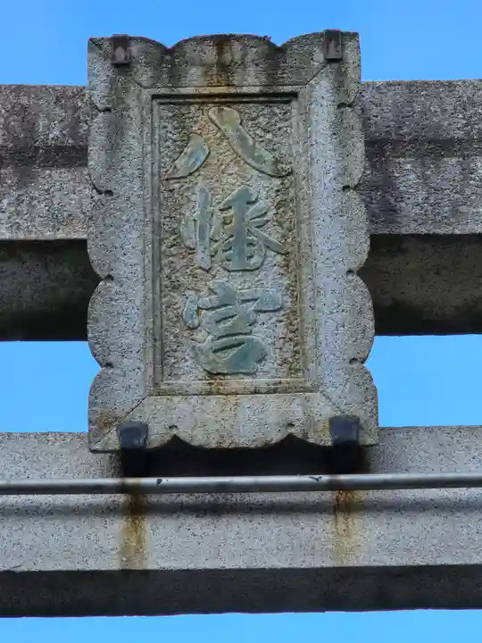 赤羽八幡神社(東京都)
