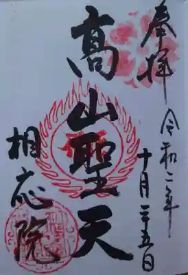 高山聖天の御朱印