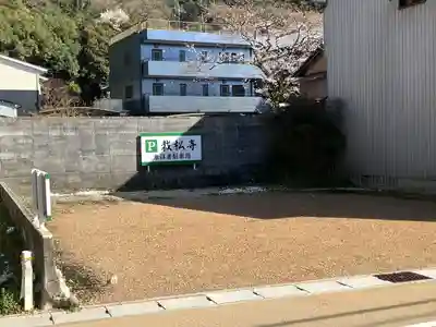 栽松寺のその他建物