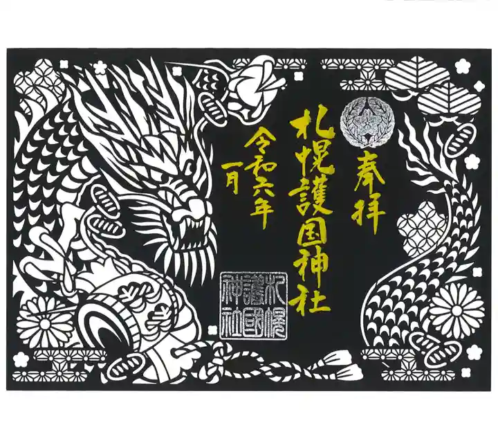 限定御朱印】🐉新年の切り絵御朱印❄のご案内【1月1日〜 札幌護