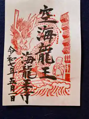 海龍王寺(奈良県)