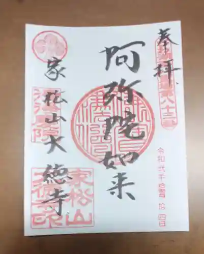 大徳寺の御朱印