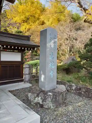 真福寺(神奈川県)