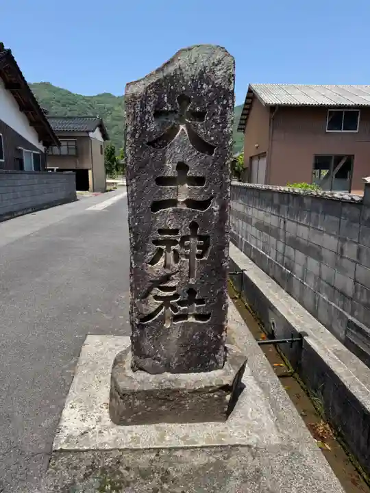 大土神社(島根県)