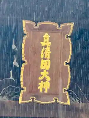 真清田神社(愛知県)