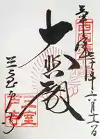 三室戸寺の御朱印