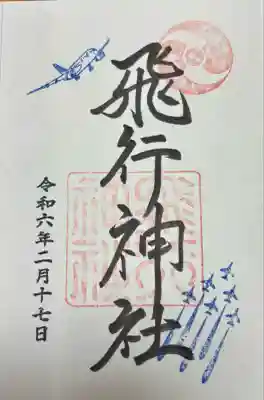 飛行神社(京都府)