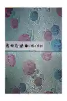 六條八幡宮の御朱印帳