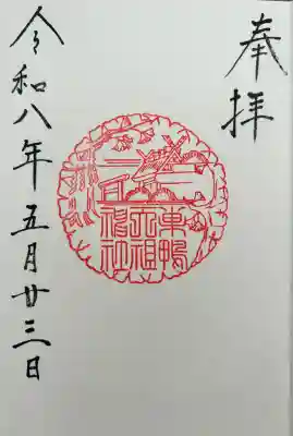 天祖神社の御朱印