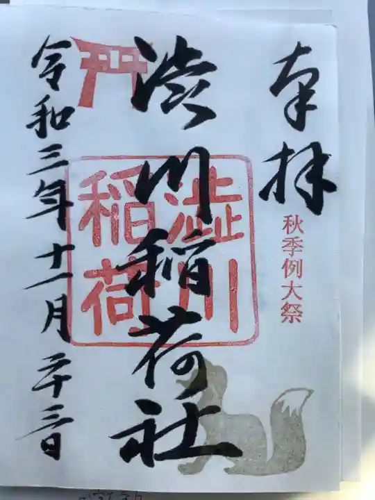 澁川神社(渋川神社)の御朱印