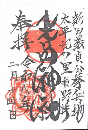 生品神社の御朱印