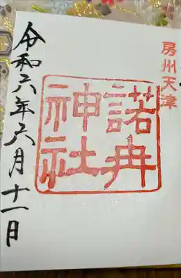 諾冉神社の御朱印