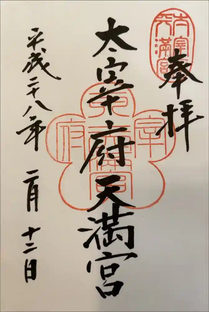 太宰府天満宮の御朱印