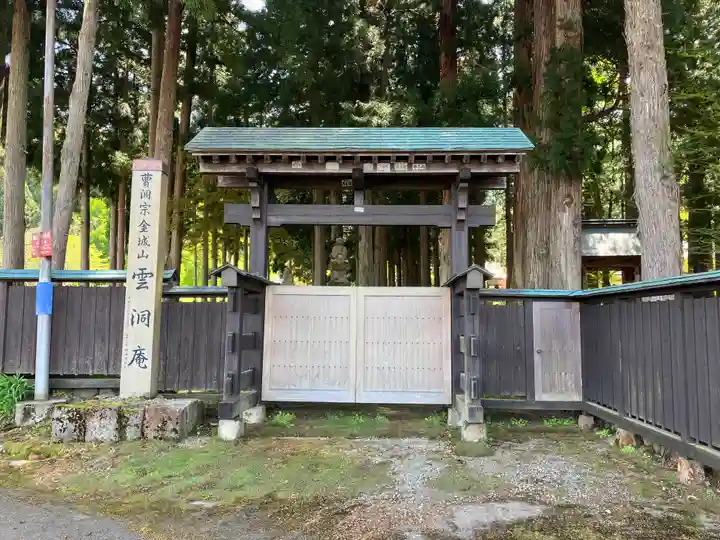 雲洞庵(新潟県)