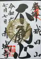 赤城大教会赤城寺の御朱印