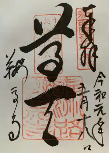 鞍馬寺の御朱印