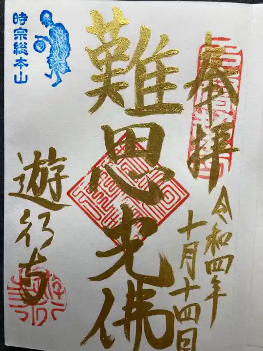 時宗総本山 遊行寺(正式:清浄光寺)の御朱印