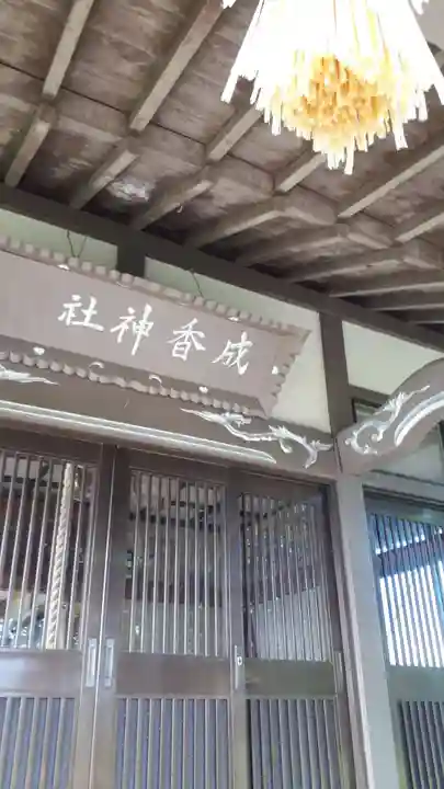 成香神社の本殿・本堂