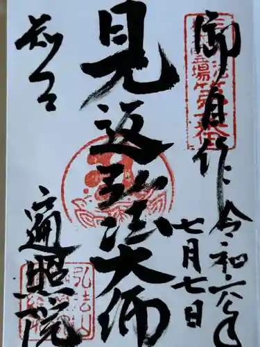 遍照院の御朱印